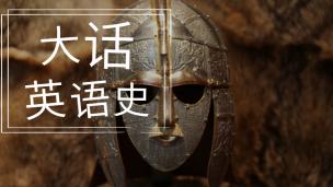 《大話英語(yǔ)史》